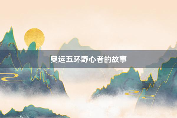 奥运五环野心者的故事