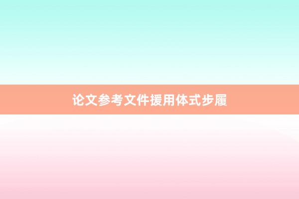 论文参考文件援用体式步履
