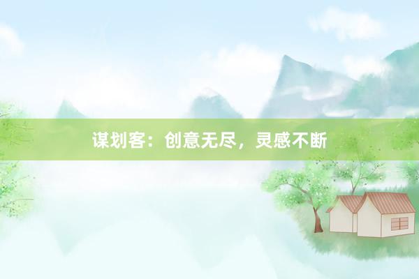 谋划客：创意无尽，灵感不断
