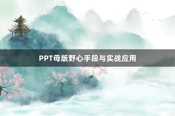 PPT母版野心手段与实战应用