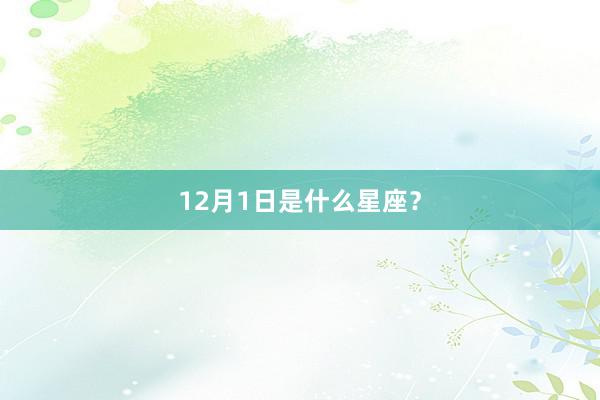 12月1日是什么星座？