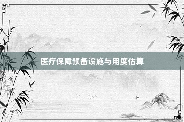 医疗保障预备设施与用度估算
