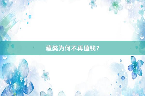 藏獒为何不再值钱？